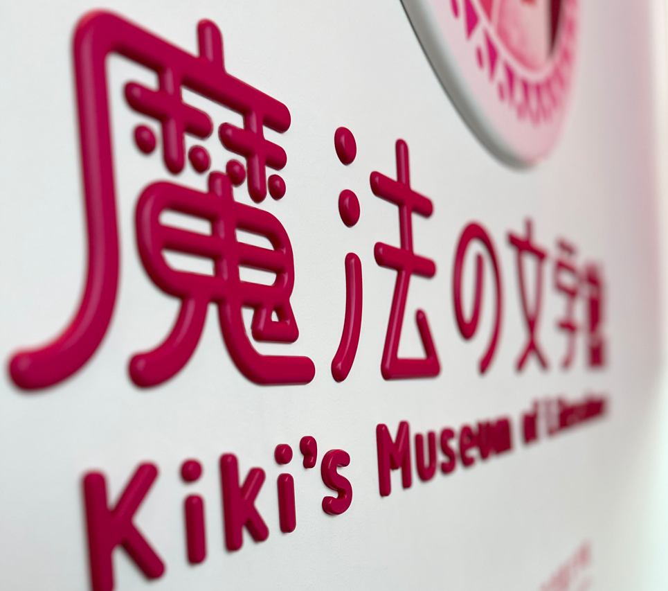 魔法の文学館の看板