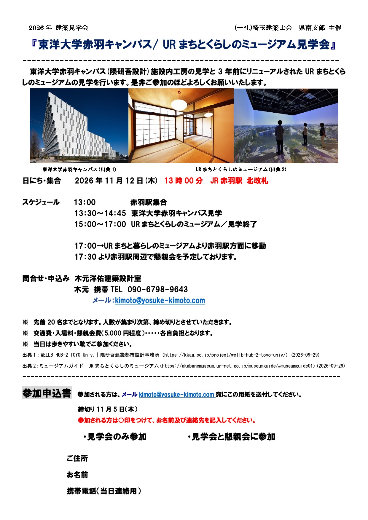 2026年11月12日開催 建築見学会の案内・参加申込書